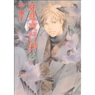 百鬼夜行抄(１５) 眠れぬ夜の奇妙な話Ｃ／今市子(著者)(女性漫画)