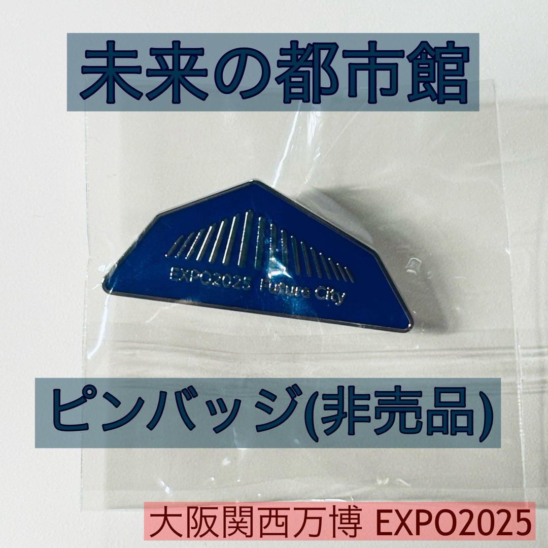 未来の都市館 ピンバッジ 非売品 (大阪関西万博2025)の通販 by 14 ｜ラクマ