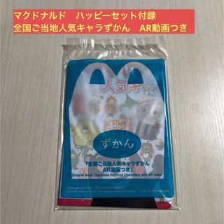 マクドナルド - マクドナルド　ハッピーセット　付録　ご当地キャラずかん