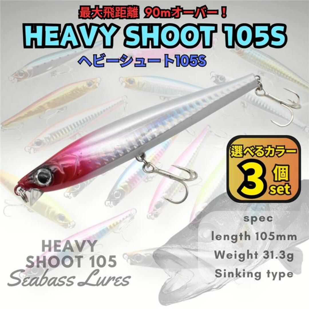 ヘビーシュート105S 3個セット ヘビーショット好きに!青物対応 ジグミノー スポーツ/アウトドアのフィッシング(ルアー用品)の商品写真