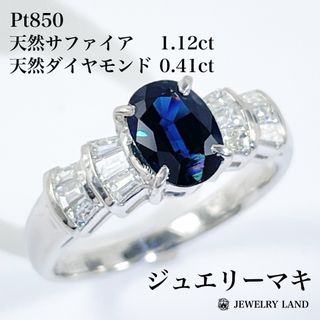 【ジュエリーマキ】Pt850 天然サファイア 1.12ct ダイヤ 0.41ct(リング(指輪))