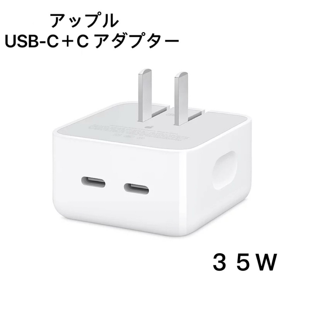 Apple(アップル)のApple純正 35W USB-C電源アダプタ2ポート急速充電 iPhone対応 スマホ/家電/カメラのスマートフォン/携帯電話(バッテリー/充電器)の商品写真