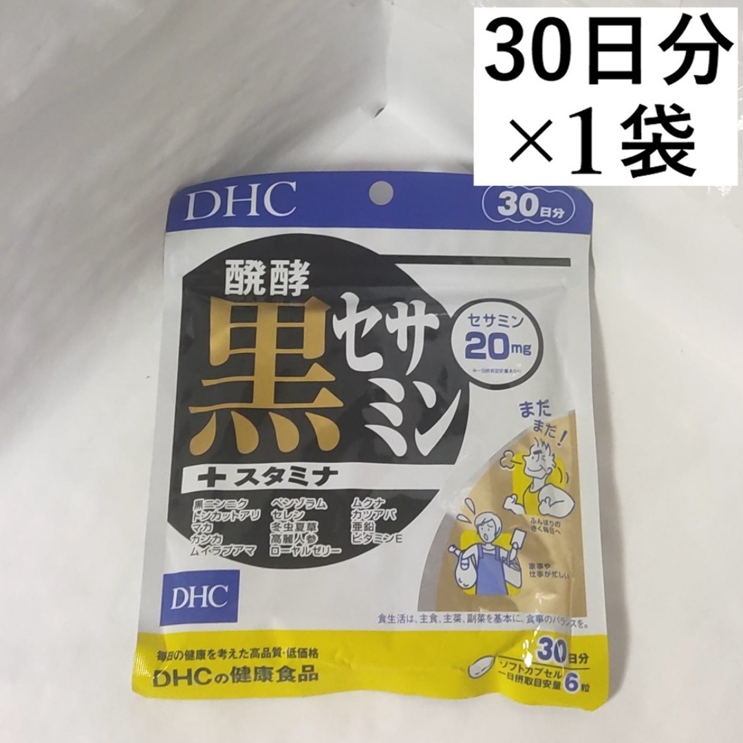 DHC(ディーエイチシー)の【1袋】DHC 醗酵黒セサミン+スタミナ 30日分 食品/飲料/酒の健康食品(その他)の商品写真