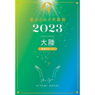 星ひとみの天星術　大陸〈地球グループ〉  ２０２３ /幻冬舎/星ひとみ（単行本）(住まい/暮らし/子育て)