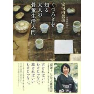 くつろぎを知る大人の骨董生活入門/ゆびさし/安河内眞美(単行本(ソフトカバー))