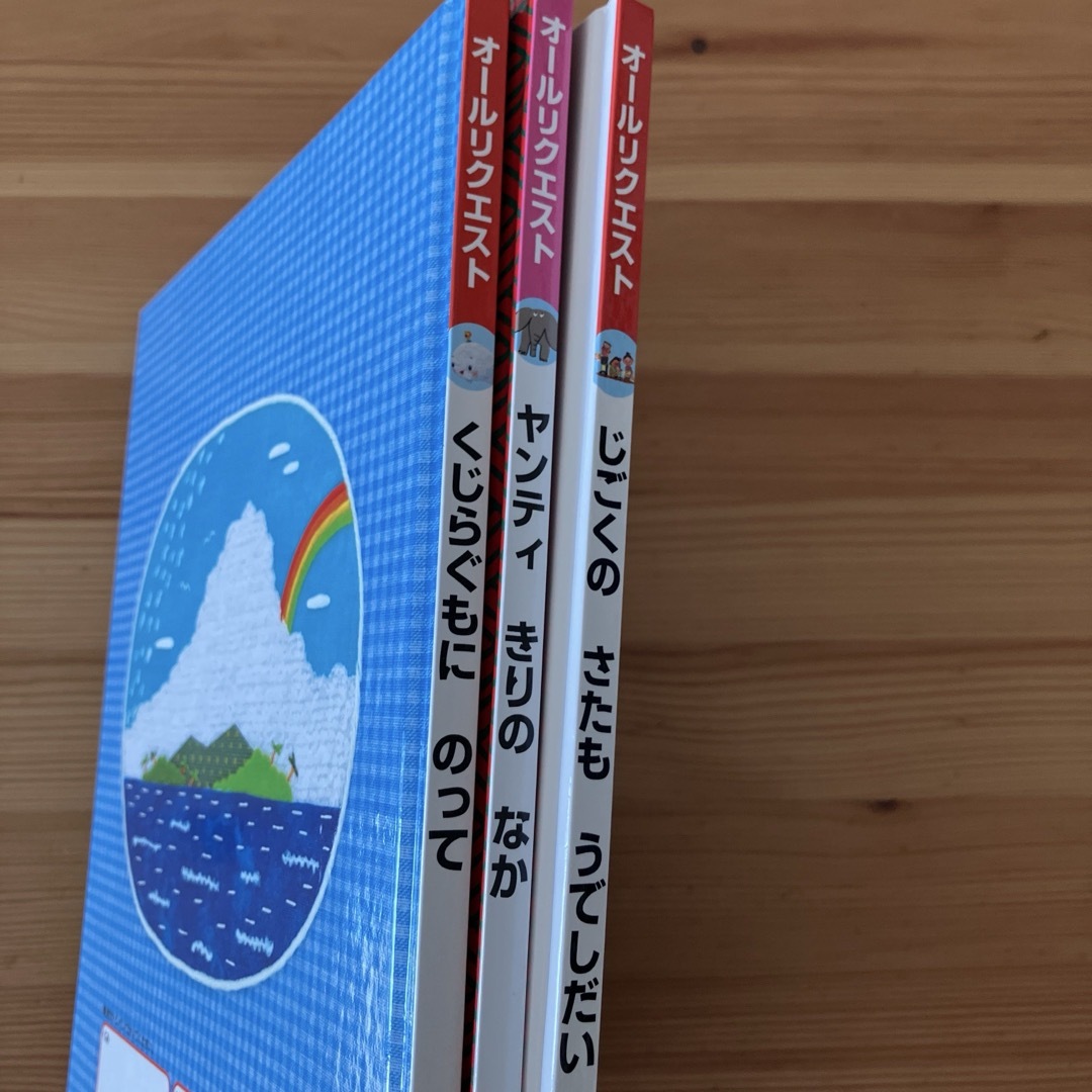 じごくのさたもうでしだい　オールリクエスト　絵本　3冊セット エンタメ/ホビーの本(絵本/児童書)の商品写真