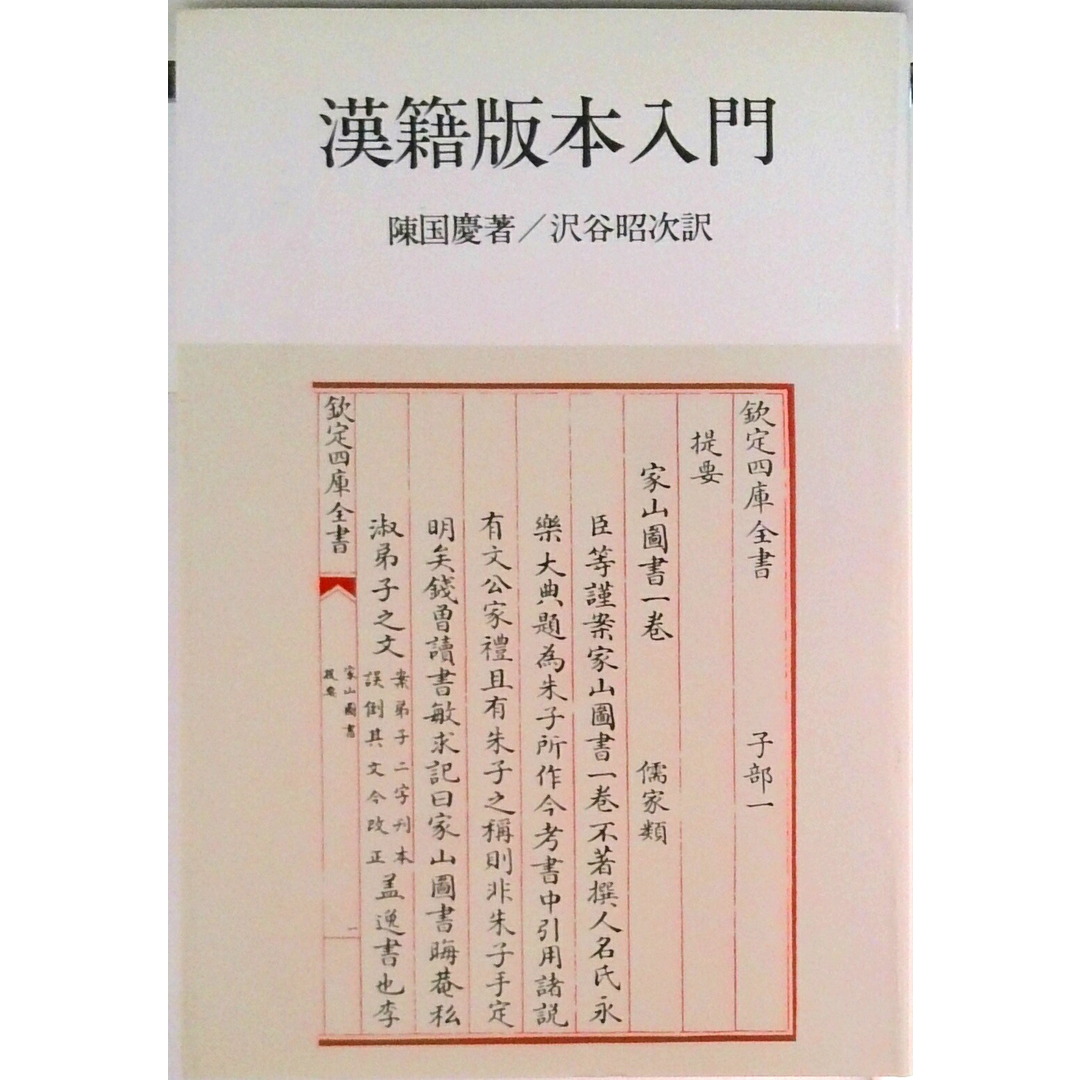 漢籍版本入門/研文出版/陳国慶(単行本) エンタメ/ホビーの本(人文/社会)の商品写真