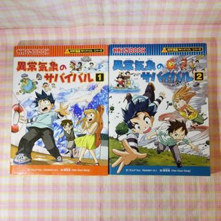 アサヒシンブンシュッパン(朝日新聞出版)の異常気象のサバイバル 1＆2 / 2冊セット / 科学漫画サバイバル(絵本/児童書)