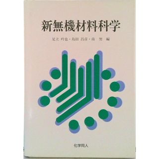 新無機材料科学/化学同人/足立吟也(単行本)