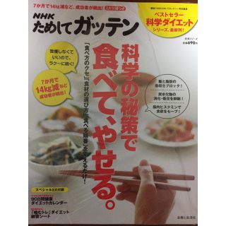 シュフトセイカツシャ(主婦と生活社)のためしてガッテン 化学の秘策で食べて、やせる。(健康/医学)