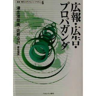 広報・広告・プロパガンダ 叢書　現代のメディアとジャーナリズム第６巻／津金沢聡広(編者),佐藤卓己(編者)(人文/社会)