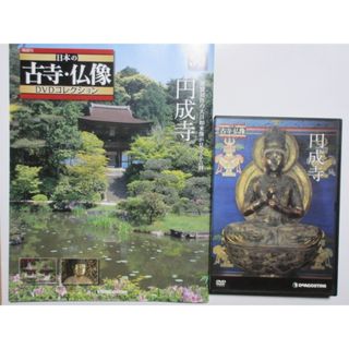 円城寺（ガイドBOOK付）日本の古寺仏像 DVDコレクション50(趣味/実用)