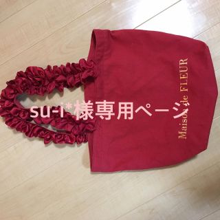 メゾンドフルール(Maison de FLEUR)のsu-i*様専用ページ(トートバッグ)