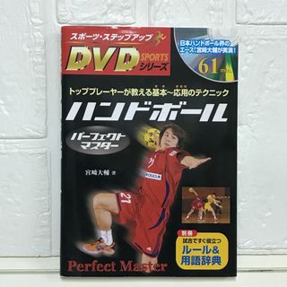 DVD付ハンドボールパーフェクトマスター (スポーツ・ステップアップDVDシリーズ) 宮崎 大輔(その他)