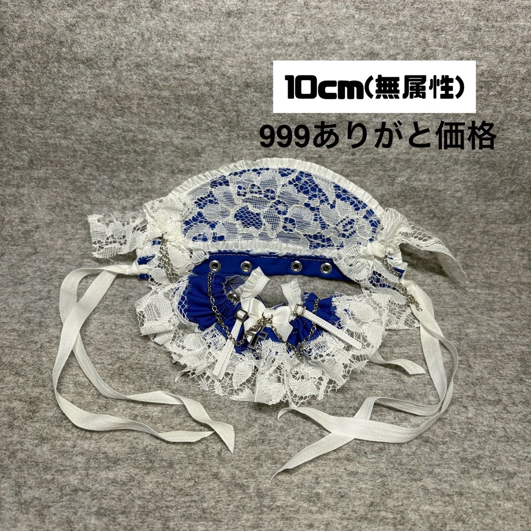 999ありがと価格  10cmぬい服(無属性)  ロイヤルブルー×WH ハンドメイドのぬいぐるみ/人形(ぬいぐるみ)の商品写真