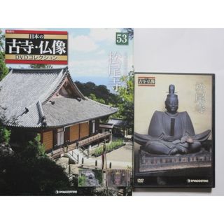 松尾寺（ガイドBOOK付）日本の古寺仏像 DVDコレクション53(趣味/実用)