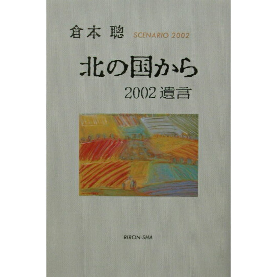 北の国から’02遺言 Scenario2002  /理論社/倉本聡(単行本) エンタメ/ホビーのエンタメ その他(その他)の商品写真