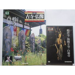 般若時 / 海龍王寺 / 白毫寺（ガイドBOOK付）日本の古寺仏像 DVD 63(趣味/実用)