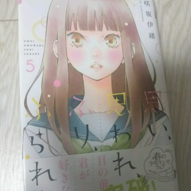 最新刊 思い思われふりふられ5巻の通販 By あ ラクマ 最新刊 思い思われふりふられ5巻の通販 By あ ラクマ
