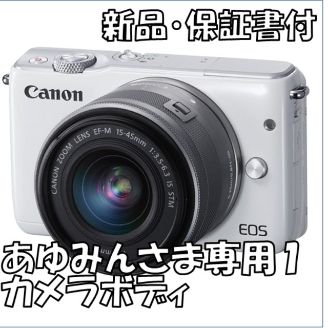 激安直営店 Canon - あゆみんさま専用1 ミラーレス一眼 - covid19.ins.gov.mz