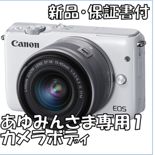 キヤノン(Canon)のあゆみんさま専用1(ミラーレス一眼)