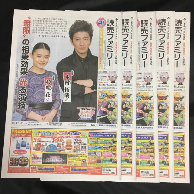 SMAP(スマップ)の読売ファミリー★4/26号 『無限の住人』木村拓哉 杉咲花  5部セット エンタメ/ホビーのタレントグッズ(アイドルグッズ)の商品写真