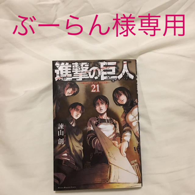 講談社(コウダンシャ)の進撃の巨人21巻のみ エンタメ/ホビーのエンタメ その他(その他)の商品写真