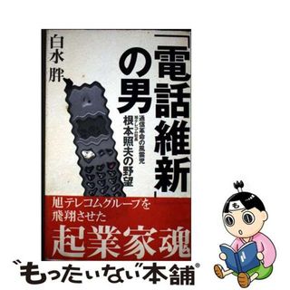 【中古】 「電話維新」の男 通信革命の風雲児旭テレコム社長根本照夫の野望/実業之日本社/白水胖(人文/社会)