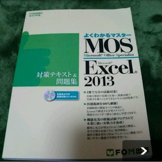 マイクロソフト(Microsoft)のMOS excel 2013(コンピュータ/IT)