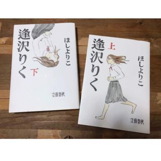 ブンゲイシュンジュウ(文藝春秋)のほしよりこ 逢沢りく 上下巻セット(全巻セット)