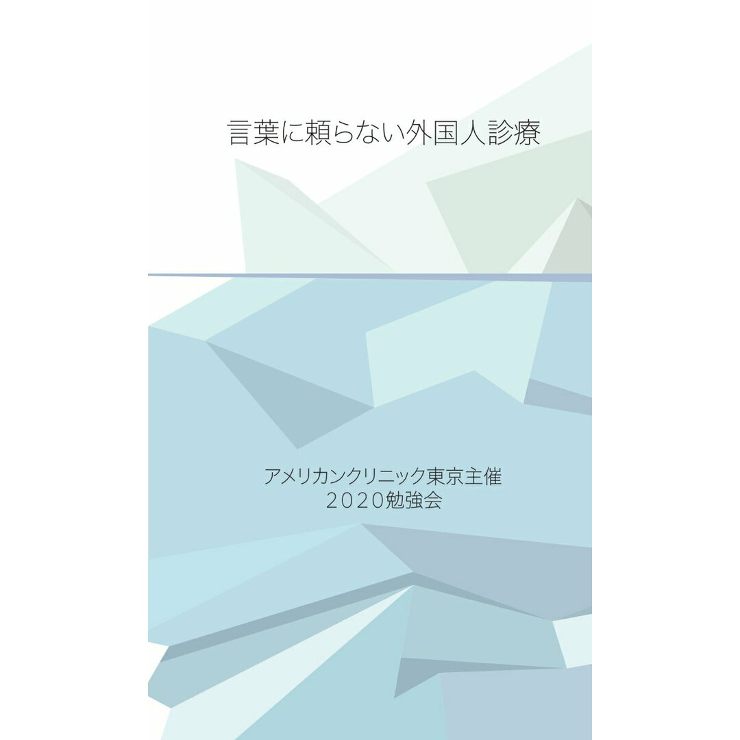 【POD】言葉に頼らない外国人診療(ペーパーバック) エンタメ/ホビーの本(科学/技術)の商品写真
