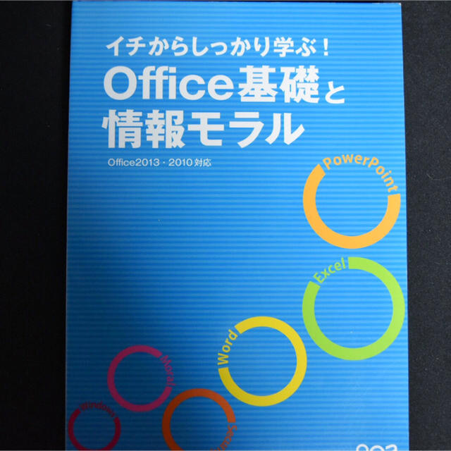 イチからしっかり学ぶ！ Office基礎と情報モラル エンタメ/ホビーの本(コンピュータ/IT)の商品写真