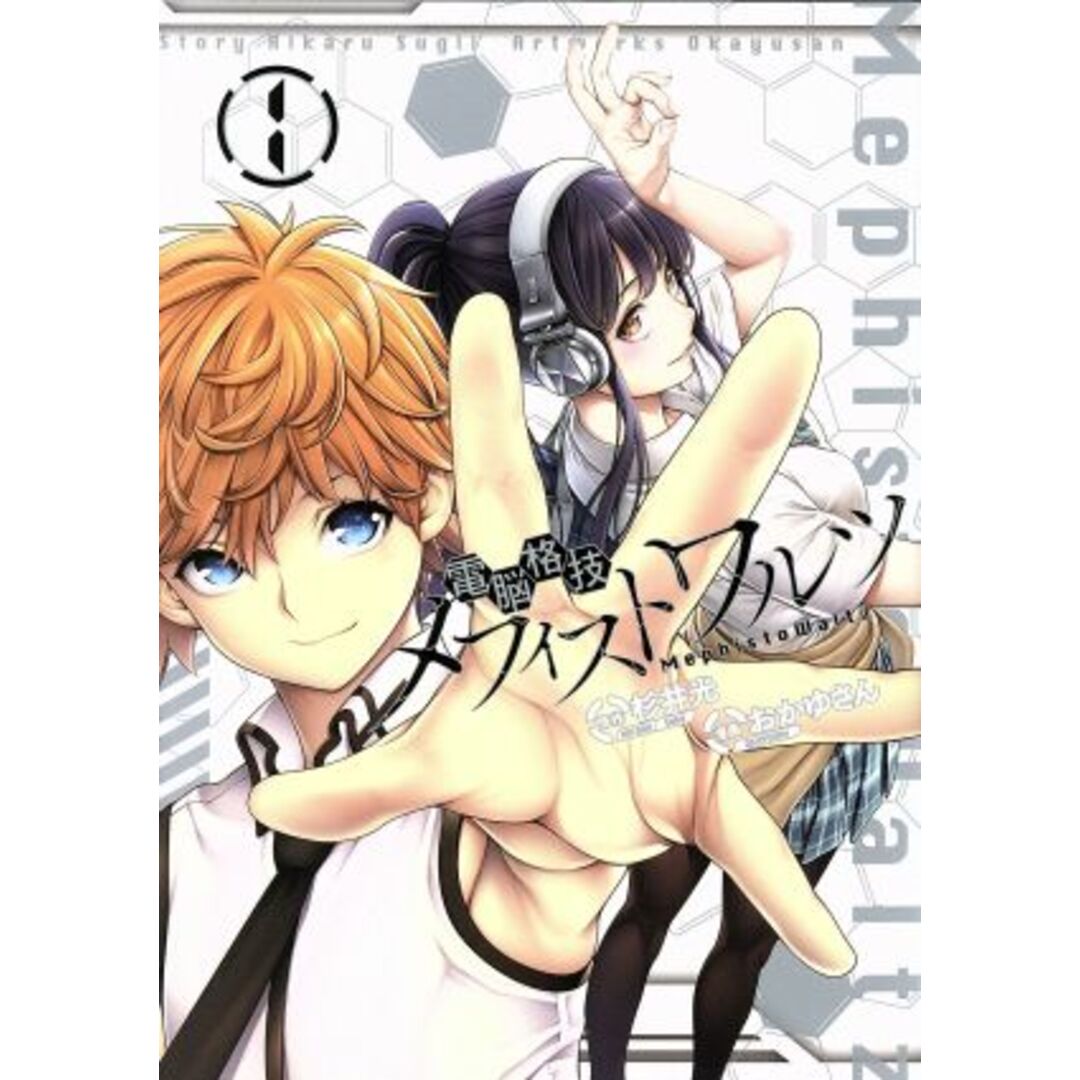 電脳格技メフィストワルツ(1) ヤングジャンプC/おかゆさん(著者),杉井光 エンタメ/ホビーの漫画(青年漫画)の商品写真