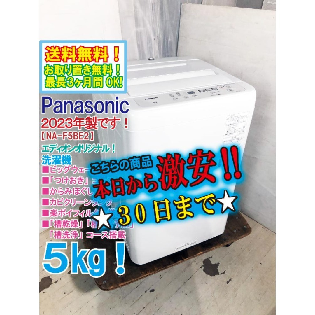 ☆2023年製☆Panasonic 5kg 洗濯機【NA-F5BE2】FL7C