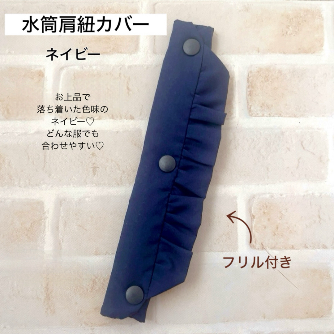 水筒肩紐カバー ネイビーフリル ハンドメイドのキッズ/ベビー(外出用品)の商品写真