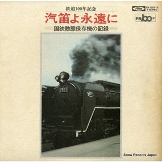 【レコード】日本国有鉄道 汽笛よ永遠に TW-7005(その他)