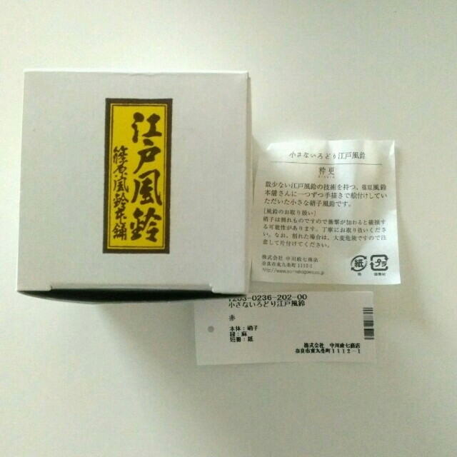 中川政七商店　江戸小さな江戸風鈴　 インテリア/住まい/日用品のインテリア小物(風鈴)の商品写真