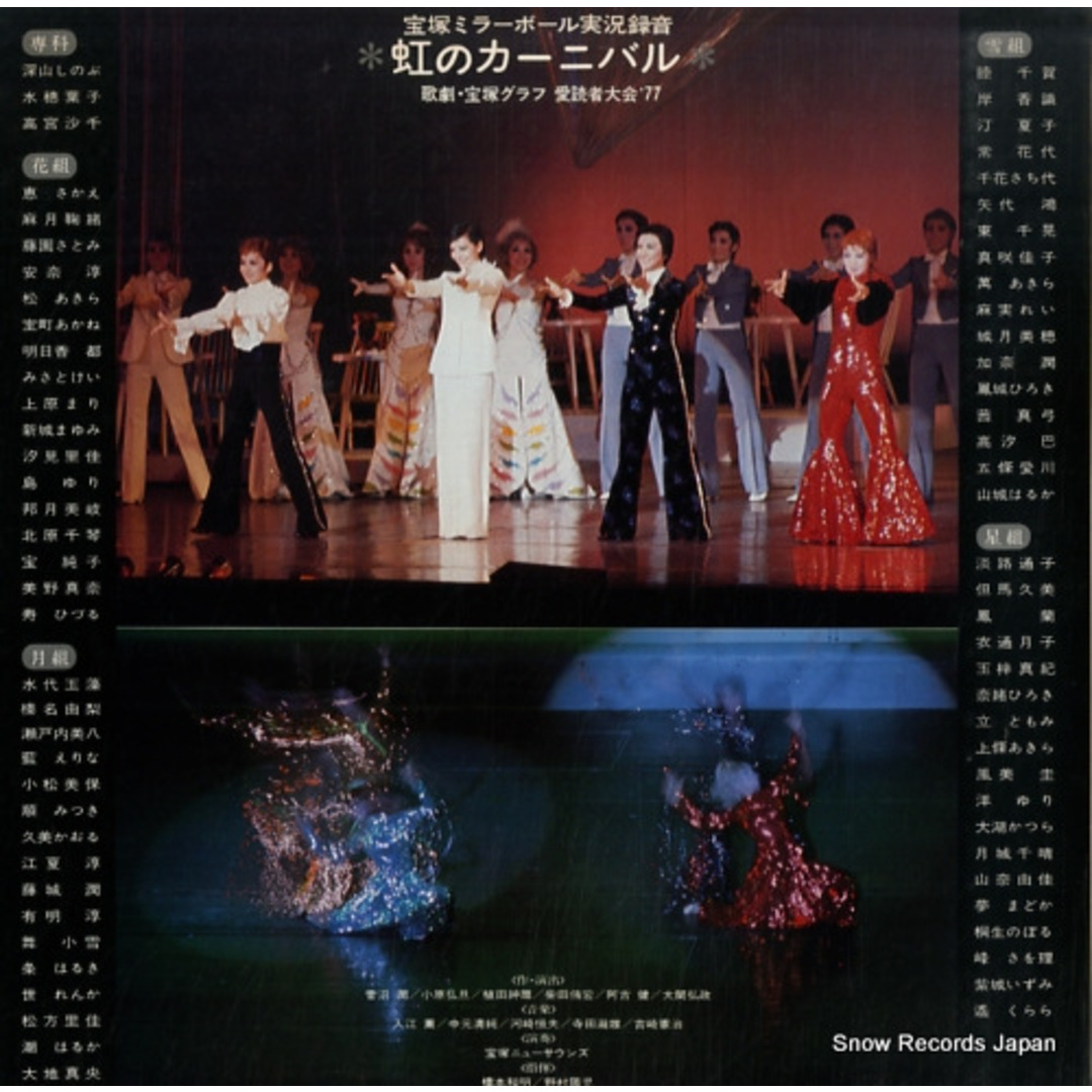【レコード】宝塚歌劇団 宝塚ミラーボール実況録音・虹のカーニバル AX-6038 エンタメ/ホビーのCD(ポップス/ロック(邦楽))の商品写真