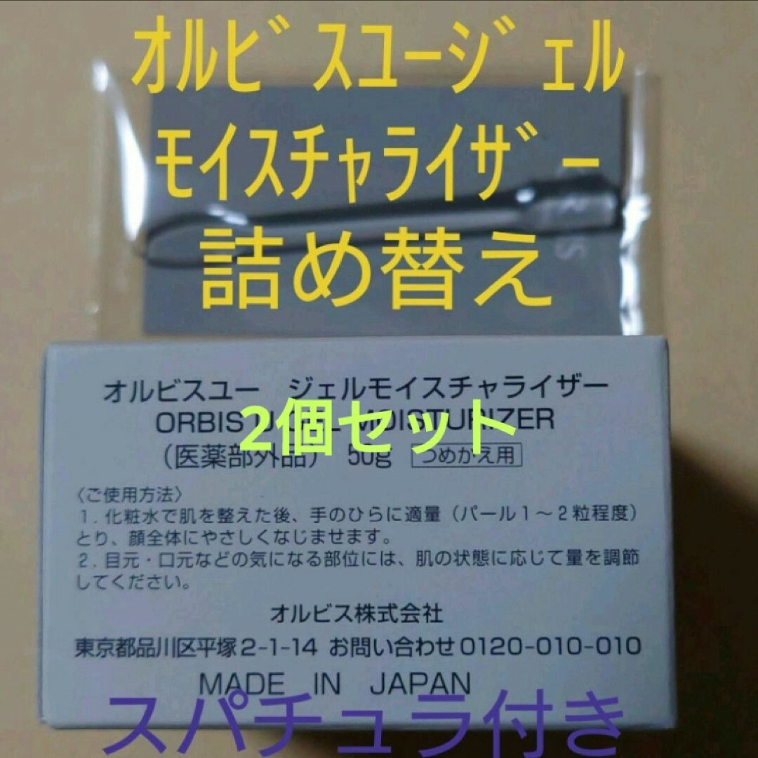 ORBIS(オルビス)のオルビスユージェルモイスチャライザー詰め替え用 2個セット スパチュラ付き コスメ/美容のスキンケア/基礎化粧品(保湿ジェル)の商品写真
