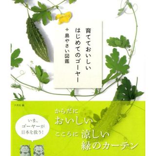 育てておいしいはじめてのゴ-ヤ-+島やさい図鑑/イマジカインフォス/八月社(単行本(ソフトカバー))