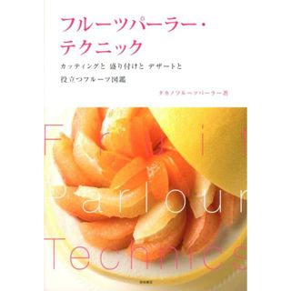 フル-ツパ-ラ-・テクニック カッティングと盛り付けとデザ-トと役立つフル-ツ図/柴田書店/タカノフル-ツパ-ラ-(単行本(ソフトカバー))