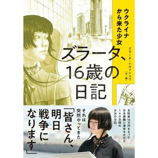 ウクライナから来た少女 ズラータ、16歳の日記/世界文化ブックス/ズラータ・イヴァシコワ(単行本)