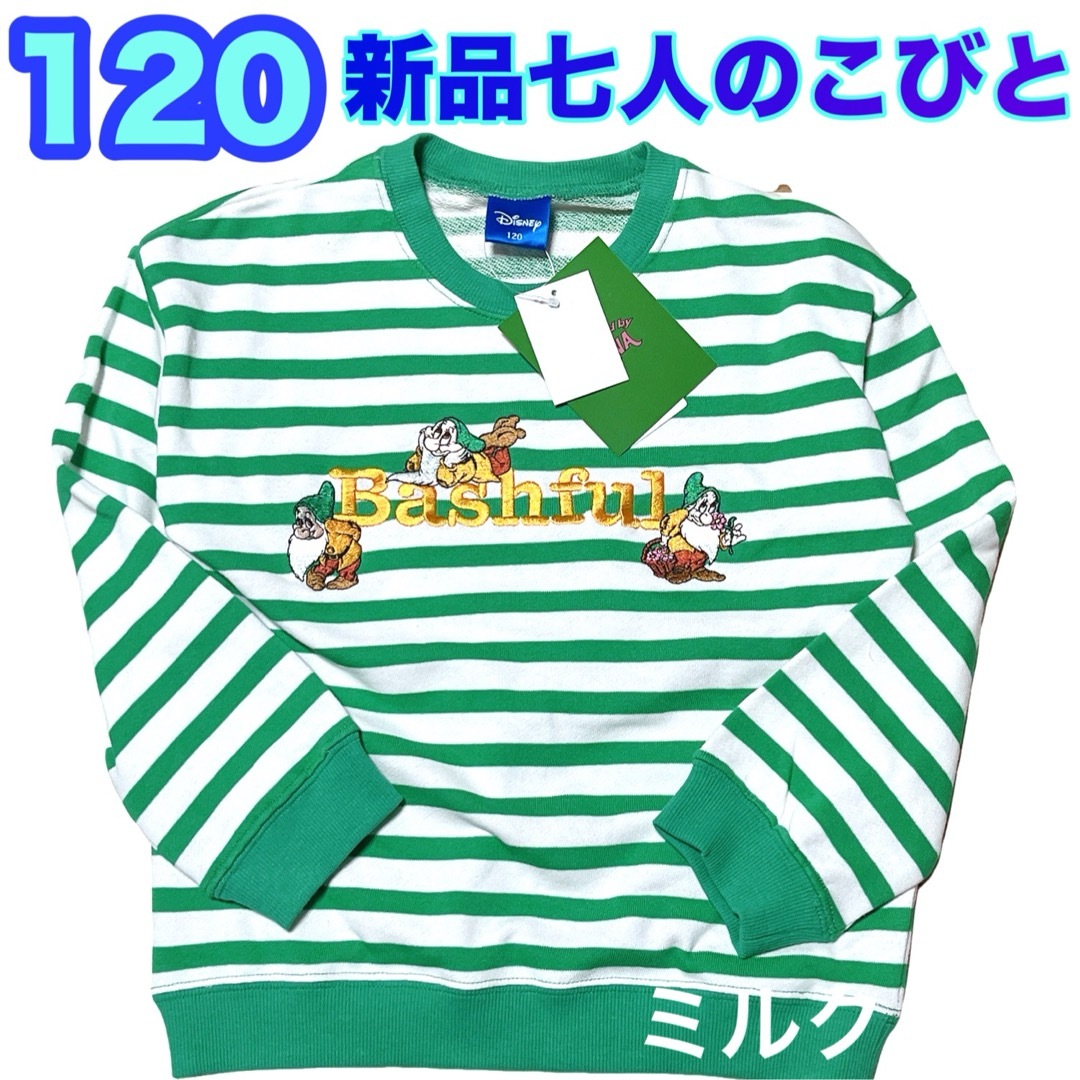 白雪姫(シラユキヒメ)の新品⭐️120⭐️七人のこびと⭐️Bashful トレーナー てれすけ　白雪姫 キッズ/ベビー/マタニティのキッズ服男の子用(90cm~)(その他)の商品写真