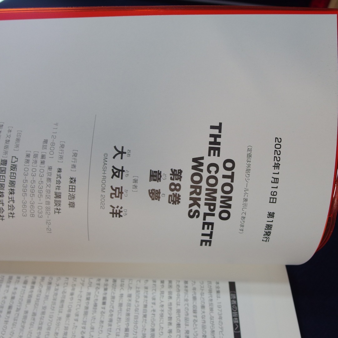 童夢 大友克洋　OTOMO THE COMPLETE WORKS 8 　 エンタメ/ホビーの漫画(青年漫画)の商品写真