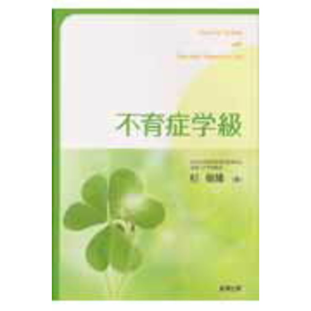 不育症学級/金原出版/杉俊隆(単行本) エンタメ/ホビーの本(健康/医学)の商品写真