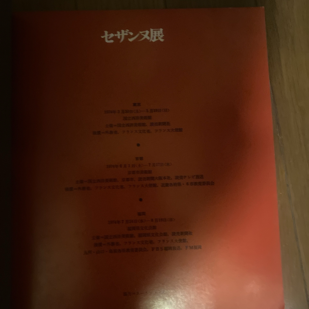 「セザンヌ展」国立西洋美術館　図録　ポール・セザンヌ　印象派　フランス　 エンタメ/ホビーの本(アート/エンタメ)の商品写真