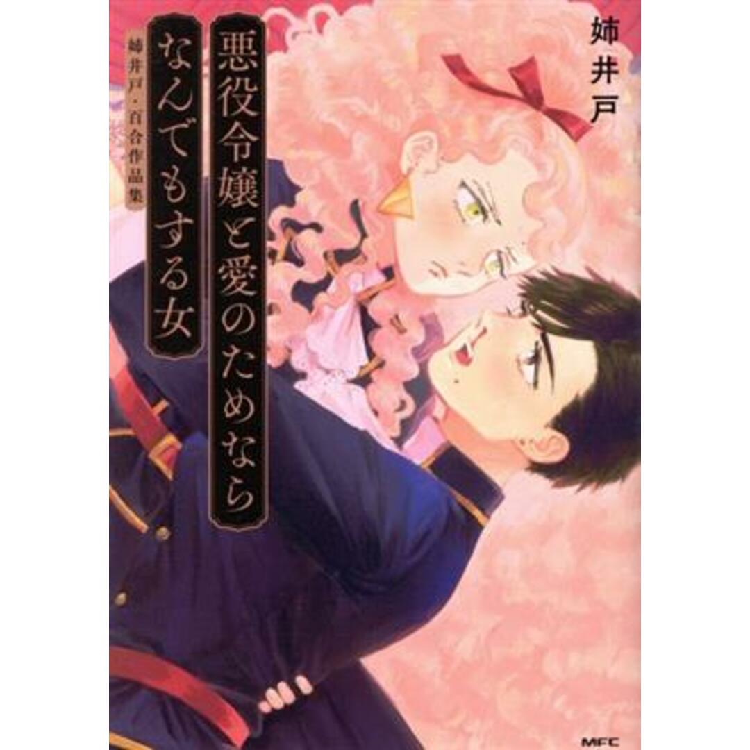 悪役令嬢と愛のためならなんでもする女 姉井戸・百合作品集 MFC/姉井戸(著者) エンタメ/ホビーの漫画(青年漫画)の商品写真