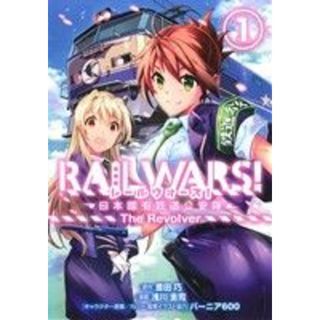 ＲＡＩＬ　ＷＡＲＳ！　日本國有鉄道公安隊　Ｔｈｅ　Ｒｅｖｏｌｖｅｒ(１) ブレイドＣ／浅川圭司(著者),豊田巧(青年漫画)