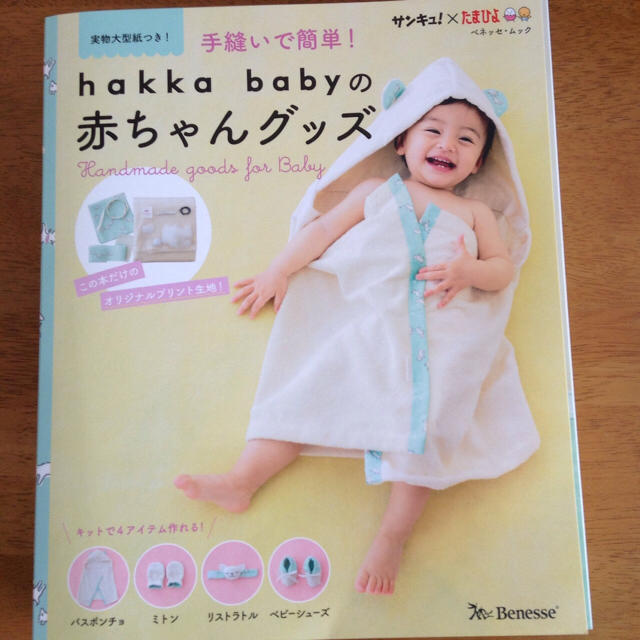 hakka baby(ハッカベビー)のはなこ様専用！新品 ハッカベビー  ハンドメイド キット 手縫いで簡単！ キッズ/ベビー/マタニティのキッズ/ベビー/マタニティ その他(その他)の商品写真