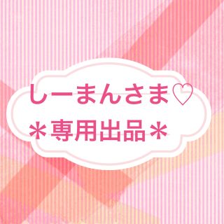 しーまんさま♡専用出品♡(その他)